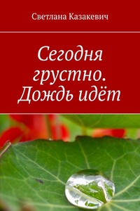 Сегодня грустно. Дождь идёт