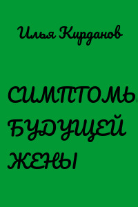 СИМПТОМЫ БУДУЩЕЙ ЖЕНЫ