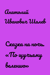 Сказка на ночь. «По щучьему велению»