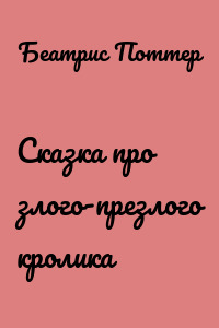 Сказка про злого-презлого кролика