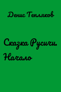 Сказка Русичи. Начало