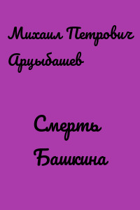 Смерть Башкина