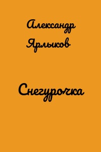 Снегурочка