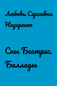 Сны Беатрис. Баллады
