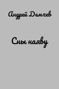 Сны наяву
