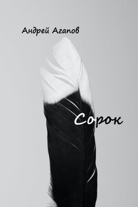 Соро́к