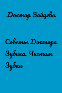 Советы Доктора Зубика. Чистим Зубки