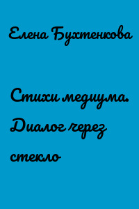 Стихи медиума. Диалог через стекло