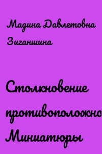 Столкновение противоположностей. Миниатюры