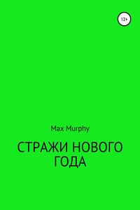 Стражи нового года