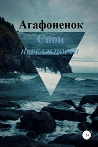 Свои нереальности