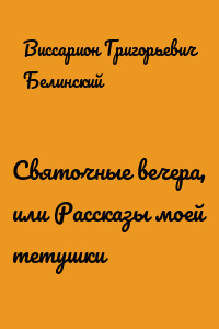 Святочные вечера, или Рассказы моей тетушки