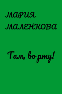 Там, во рту!
