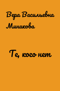 Те, кого нет