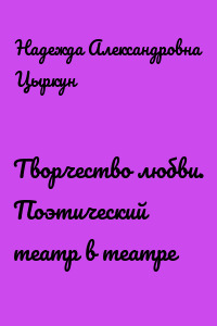 Творчество любви. Поэтический театр в театре