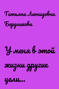 У меня в этой жизни другие цели…