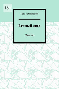 Вечный жид. Новелла