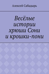 Весёлые истории хрюши Сони и крошки-пони