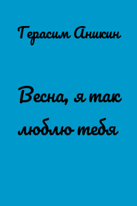 Весна, я так люблю тебя