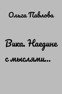 Вика. Наедине с мыслями…