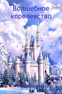 Волшебное королевство