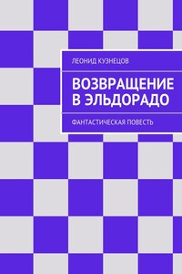 Возвращение в Эльдорадо. Фантастическая повесть