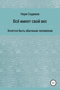 Всё имеет свой вес
