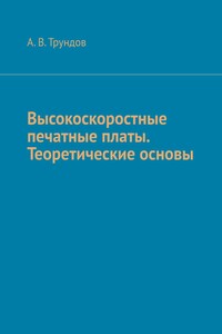 Высокоскоростные печатные платы. Теоретические основы. Справочник начинающего SI Engineer & High Speed PCB Designer