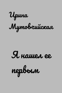 Я нашел ее первым