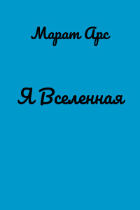 Я Вселенная