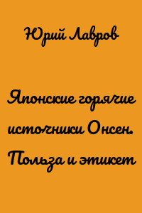 Японские горячие источники Онсен. Польза и этикет