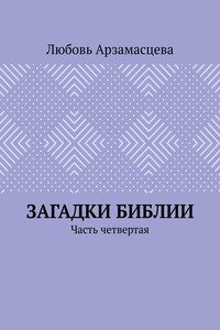 Загадки Библии. Часть четвертая