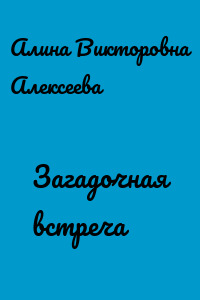 Загадочная встреча