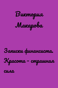 Записки финансиста. Красота – страшная сила