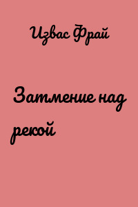Затмение над рекой