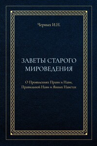Заветы старого мироведения. О Проявлениях Прави и Нави, Правильной Нави и Явных Наветах