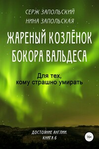 Жареный козлёнок бокора Вальдеса