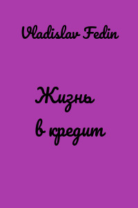 Жизнь в кредит