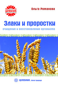 Злаки и проростки. Очищение и восстановление организма