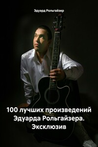 100 лучших произведений Эдуарда Рольгайзера. Эксклюзив