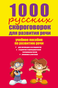 1000 русских скороговорок для развития речи: учебное пособие