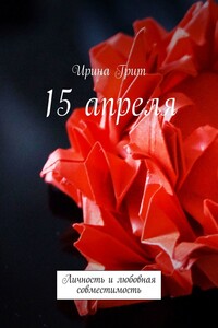 15 апреля. Личность и любовная совместимость