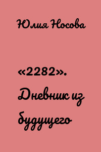 «2282». Дневник из будущего