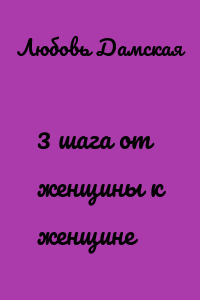 3 шага от женщины к женщине