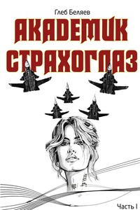 Академик Страхоглаз. Комикс в прозе