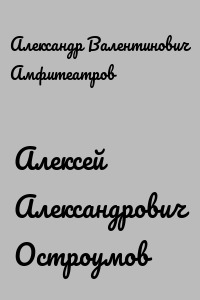 Алексей Александрович Остроумов