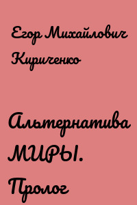 Альтернатива МИРЫ. Пролог
