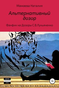 Альтернативный дозор