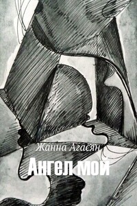Ангел мой