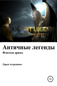Античные легенды